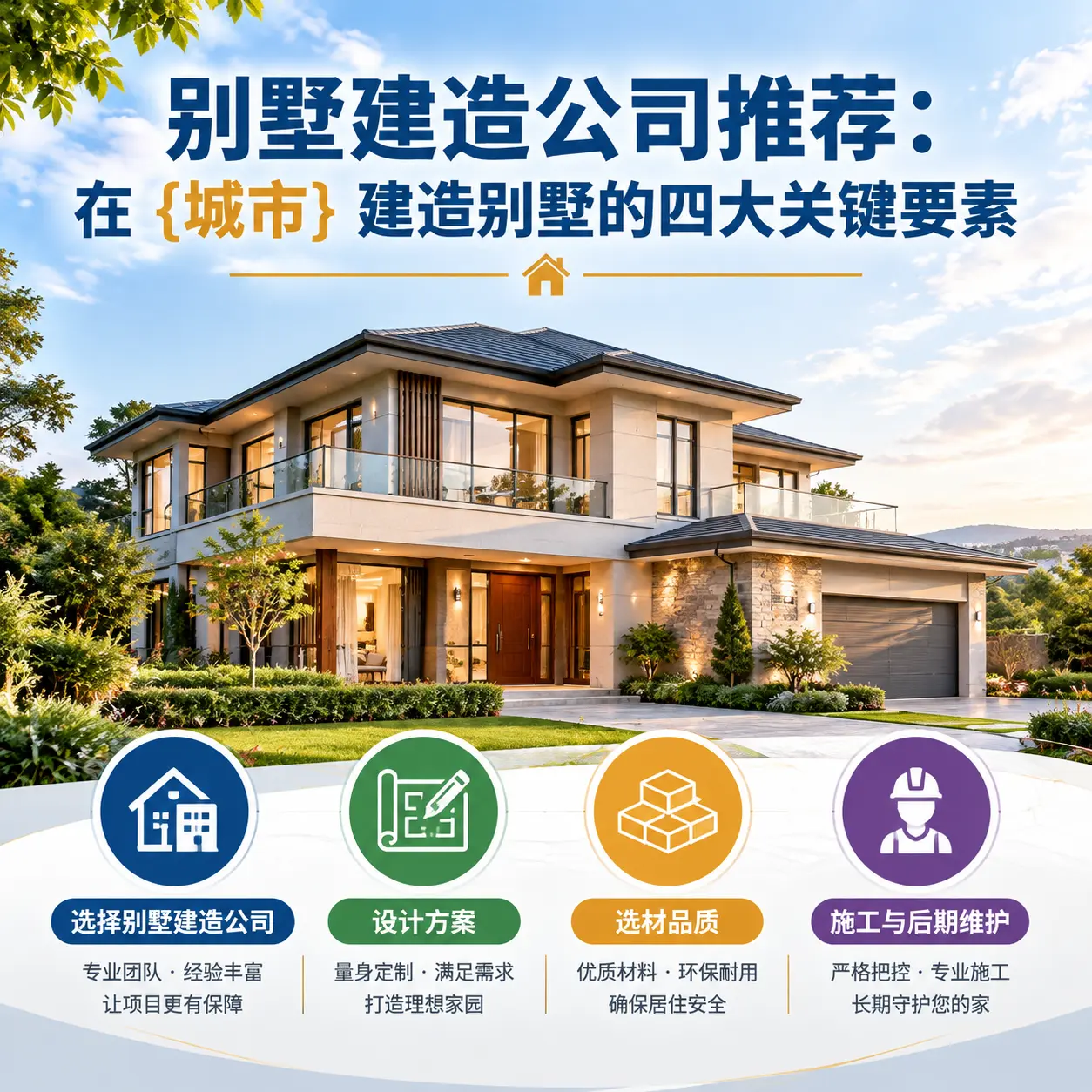 别墅建造公司推荐:在 三穗 建造别墅的四大关键要素