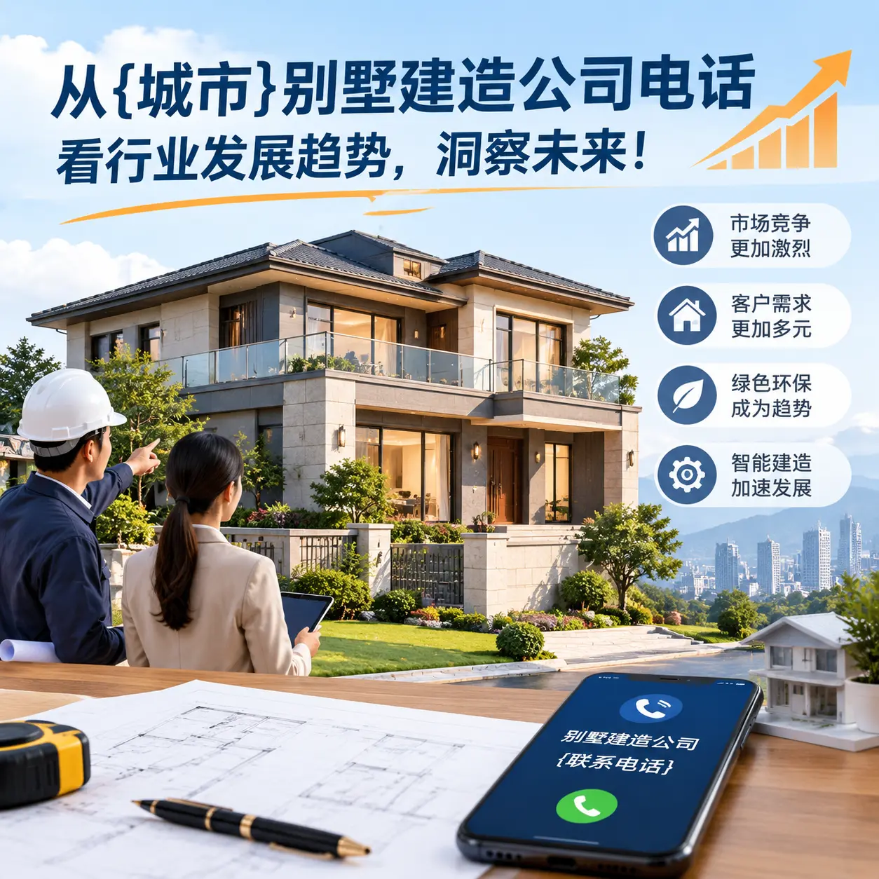 从三穗别墅建造公司电话看行业发展趋势，洞察未来！