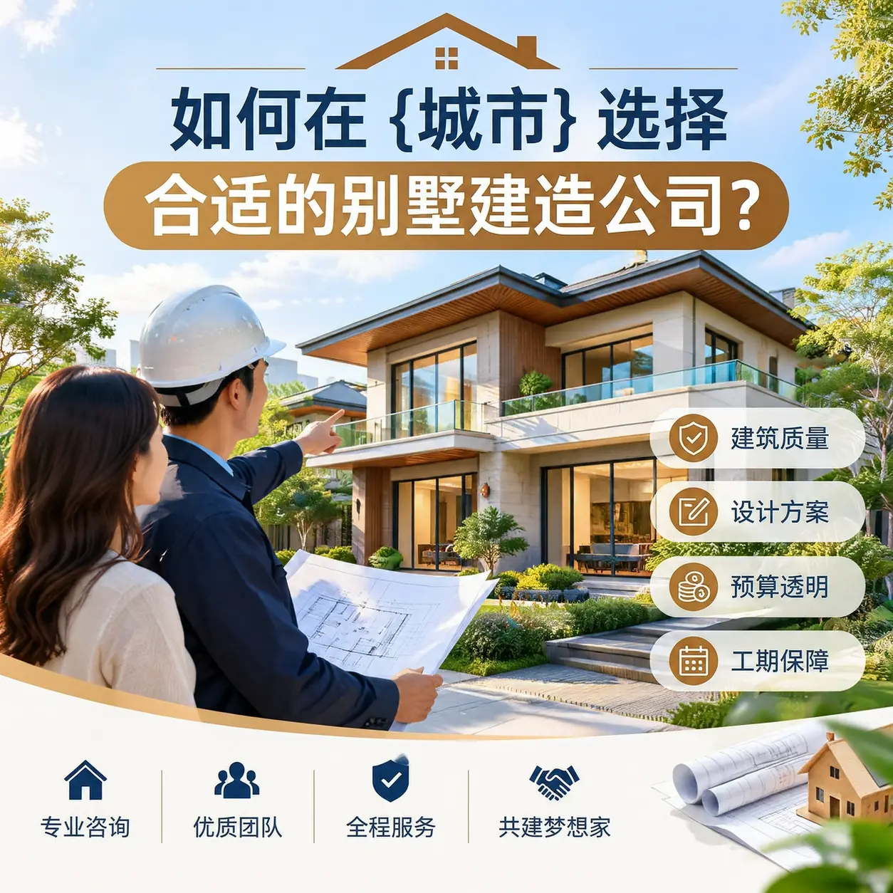 如何在 三穗 选择合适的别墅建造公司？