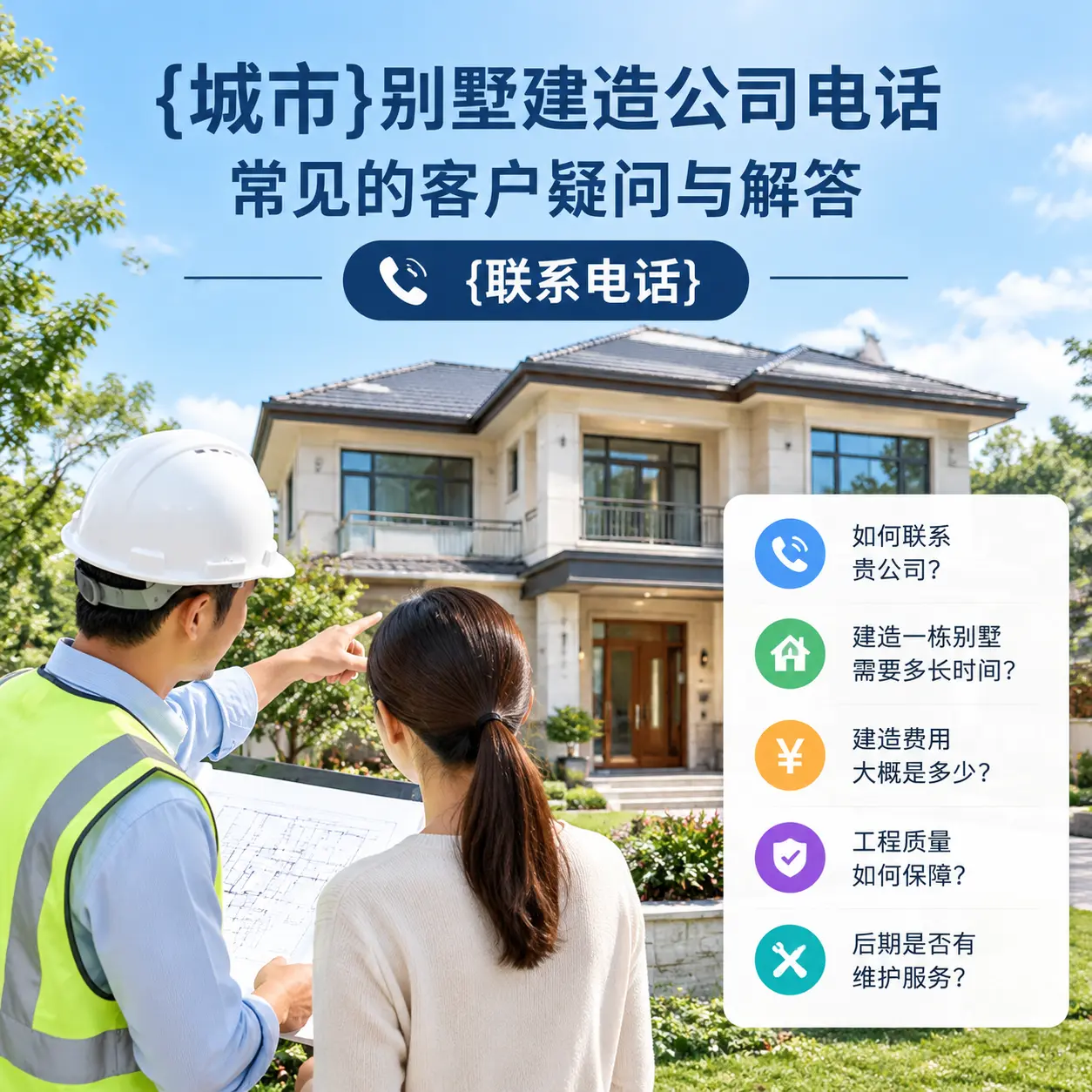 三穗别墅建造公司电话,常见的客户疑问与解答