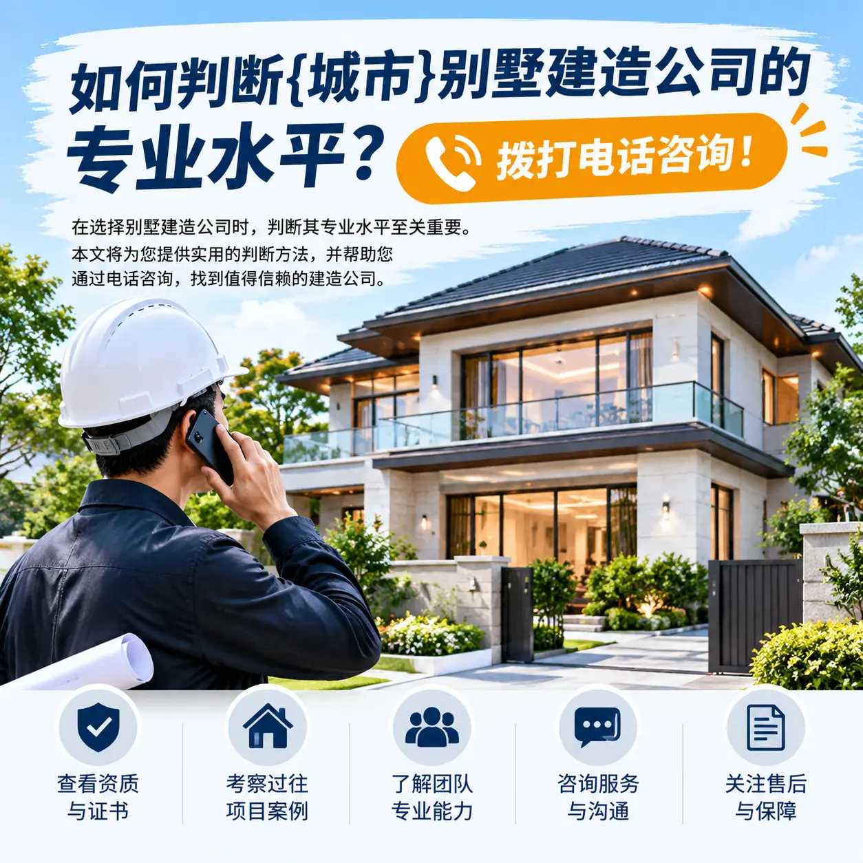 如何判断三穗别墅建造公司的专业水平?拨打电话咨询!